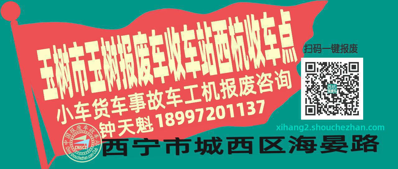 玉树市玉树报废车收车站西杭收车点